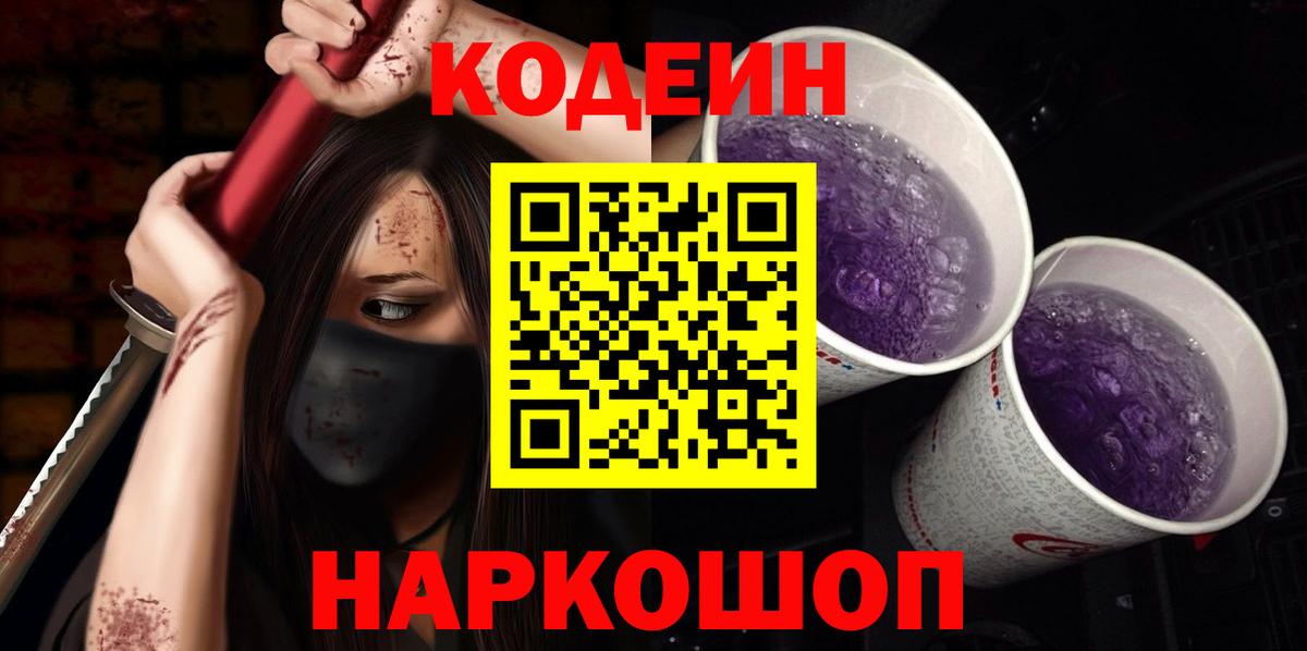 Кодеиновый сироп Lean напиток Lean (лин)  Вход с VPN  Щёлково  Codein напиток Lean (лин) 