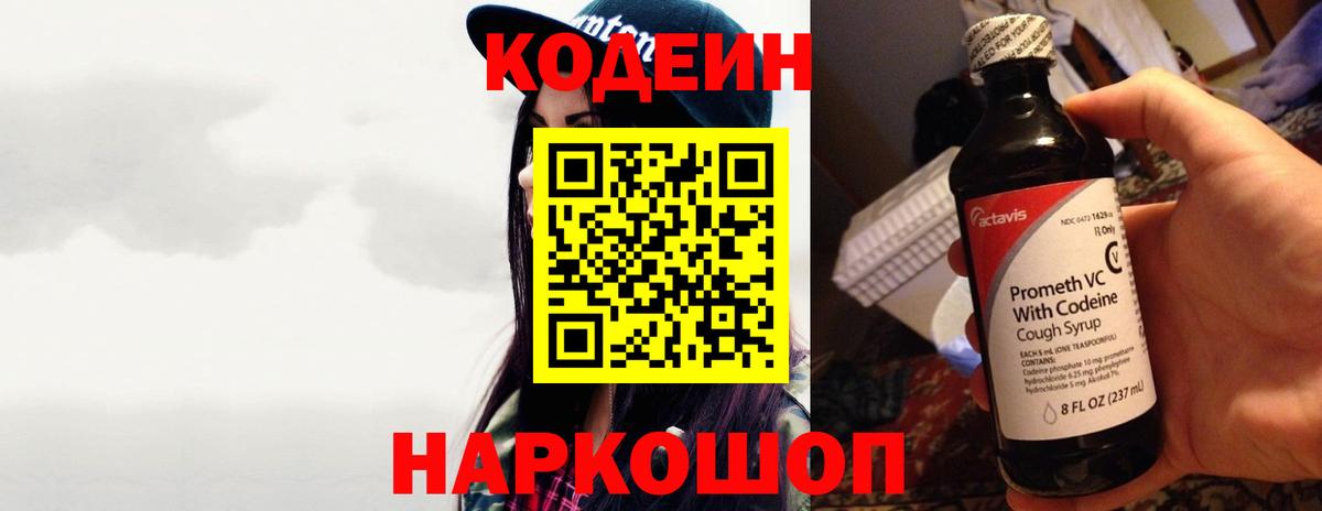 Codein напиток Lean (лин) Щёлково